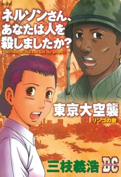 ｢ネルソンさん､あなたは人を殺しましたか?｣｢東京大空襲｣