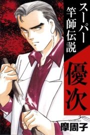 スーパー竿師伝説優次_thumbnail