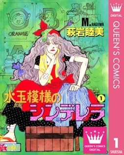 水玉模様のシンデレラ_thumbnail