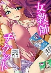 女教師チケット_thumbnail