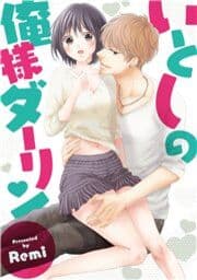 いとしの俺様ダーリン_thumbnail