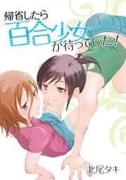 帰省したら百合少女が待っていた！_thumbnail