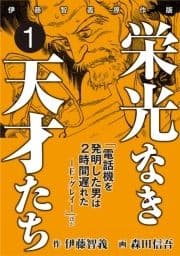 栄光なき天才たち[伊藤智義原作版]