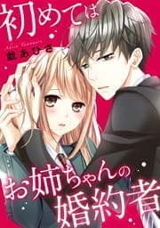 初めてはお姉ちゃんの婚約者_thumbnail