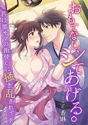 おもてなし､シてあげる｡～若旦那サマの指使いに掻き乱されて…