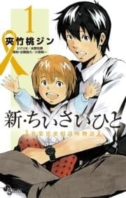 新･ちいさいひと 青葉児童相談所物語_thumbnail
