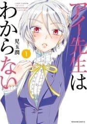 アイ先生はわからない 分冊版