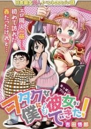 ヲタクな僕にも彼女ができた!_thumbnail