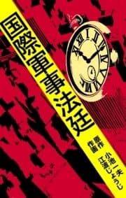 国際軍事法廷_thumbnail