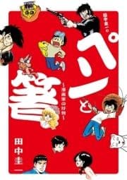 田中圭一の｢ペンと箸｣