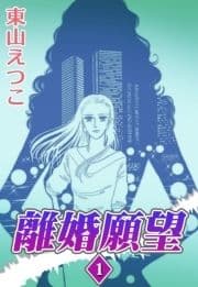 離婚願望
