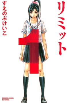 リミット_thumbnail