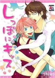 しっぽにキッス きまぐれ弾丸ハニー