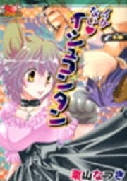 イケないイシュコンタン