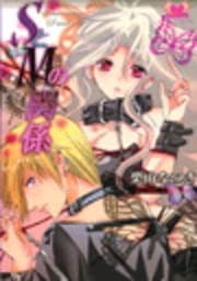SとMの関係_thumbnail