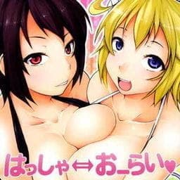 はっしゃ⇔おーらい_thumbnail