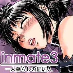 ｉｎｍａｔｅ３－一人暮らしの同居人－_thumbnail