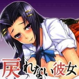 戻れない彼女_thumbnail