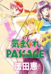 きまぐれPASSAGE