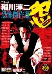 コミック稲川淳二恐怖傑作選 怨