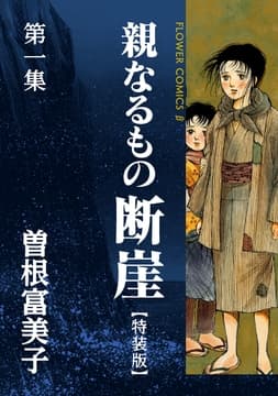 特装版｢親なるもの 断崖｣