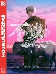不滅のあなたへ_thumbnail