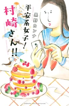 平安系女子! 村崎さん!!_thumbnail