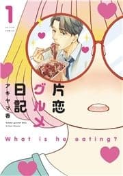 片恋グルメ日記