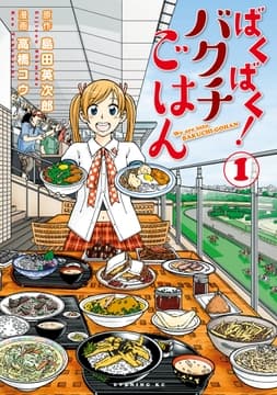 ばくばく!バクチごはん