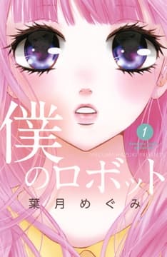 僕のロボット 分冊版