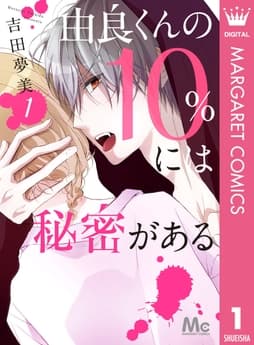 由良くんの10%には秘密がある