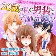 ２０歳の私が男装して学園に潜入！？～野獣アイドルと脅されエッチ～_thumbnail