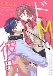 ドM彼氏｡【フルカラー】