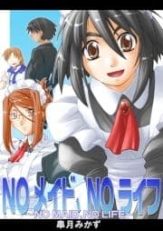 NOメイド､NOライフ_thumbnail