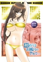 TEMPERANCE～初めてはお風呂のナカで…～_thumbnail