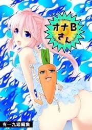 オナBさん(有一九短編集)_thumbnail