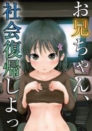 お兄ちゃん､社会復帰しよっ_thumbnail