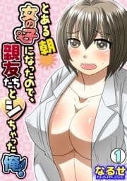 とある朝女の子になったので､親友たちとシちゃった俺｡_thumbnail