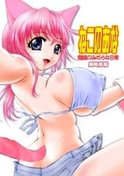 ねこのあな～猫娘のみだらな日常～