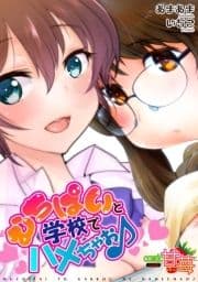 むちぱいと学校でハメちゃお♪【comic甘苺】