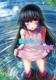 夏の匂いのする少女_thumbnail