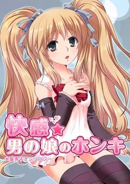 快感☆男の娘のホンキ～女装男子アンソロジー～