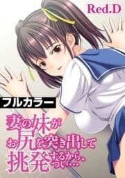 妻の妹がお尻を突き出して挑発するから､つい…【フルカラー】_thumbnail