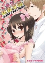 私立新妻学園～ご主人様にご奉仕LESSON～(永田まりあ短編集)