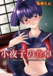 小夜子の食卓～再会した幼なじみが､祖父の××になっていた～