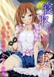 寝取られ人妻 ネットで生脱ぎ配信する女･愛美【フルカラー】_thumbnail