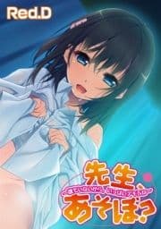 先生､あそぼ?～誰もいないから､いっぱいデキるね～【フルカラー】