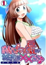 前髪ぱっつん巨乳がお兄ちゃんと××ごっこ_thumbnail