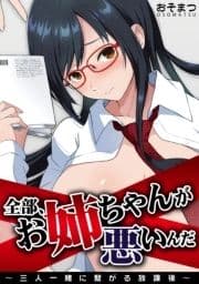 全部､お姉ちゃんが悪いんだ～三人一緒に繋がる放課後～_thumbnail