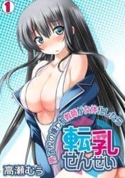 転乳せんせい～男子校の嫌われ教師が女体化したら～_thumbnail